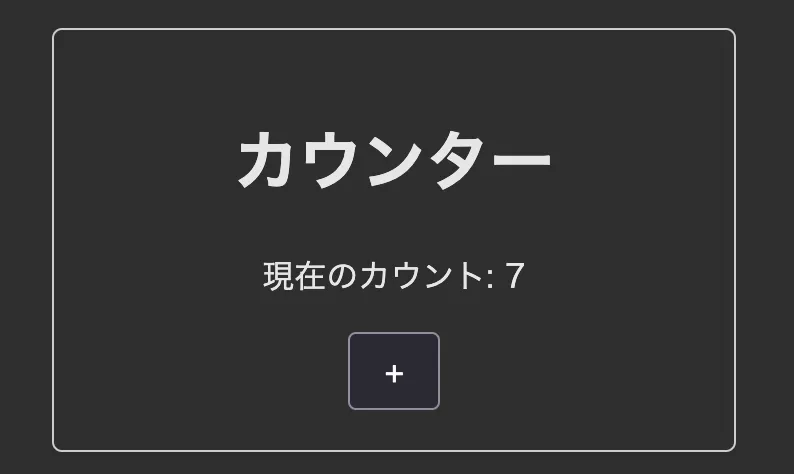 Svelteのカウンターアプリ